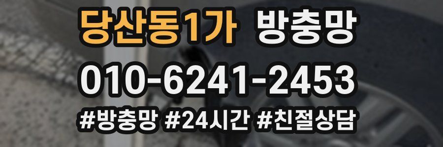 당산동1가 방충망