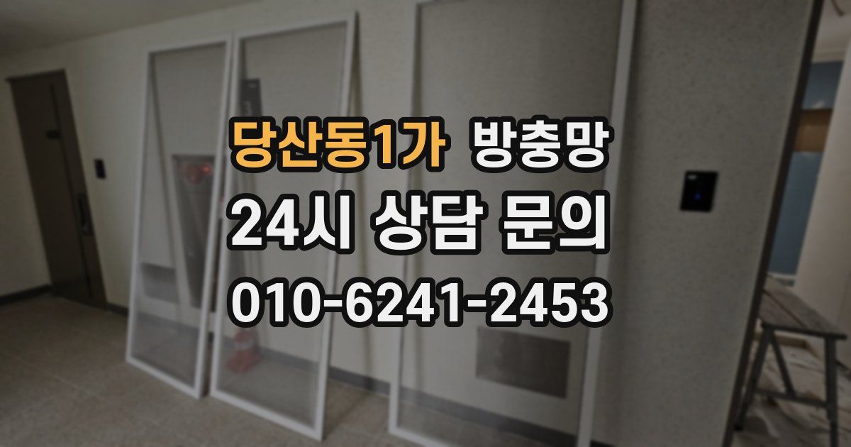 당산동1가 방충망