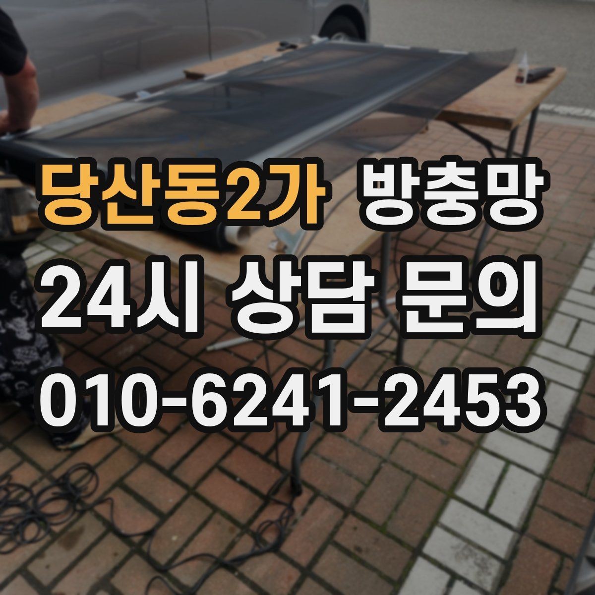 당산동2가 방충망 몰딩이 빠지면 망이 들뜨는 이유