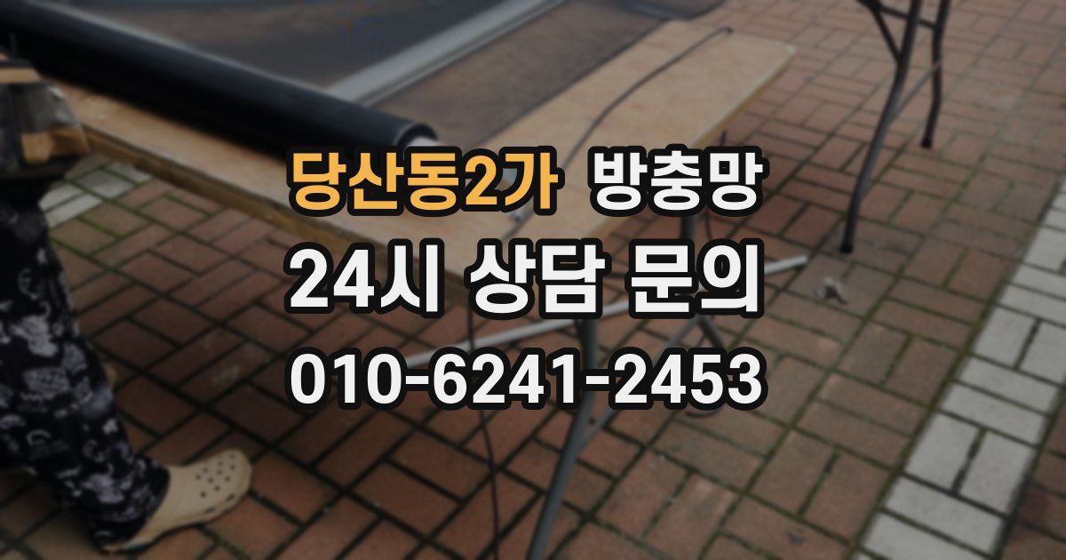 당산동2가 방충망