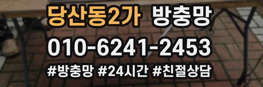 당산동2가 방충망