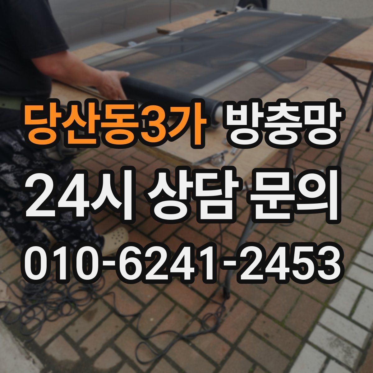 당산동3가 방충망 청소 후 더 벌레가 들어오는 이유는 무엇일까