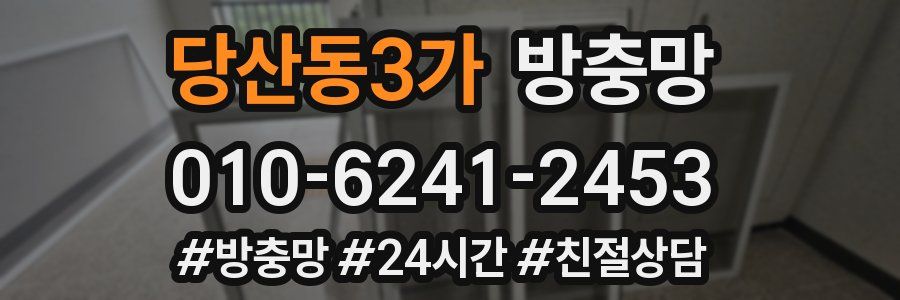 당산동3가 방충망