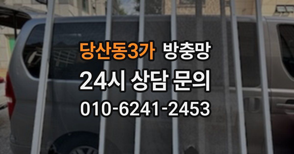 당산동3가 방충망