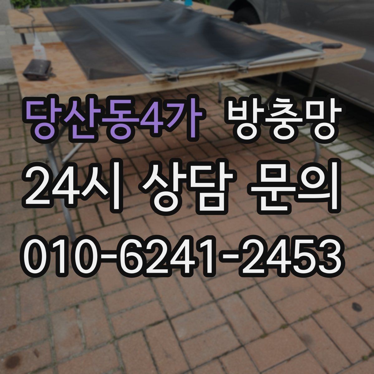 당산동4가 방충망 방 안이 답답할 때 환기 스트레스 줄이기