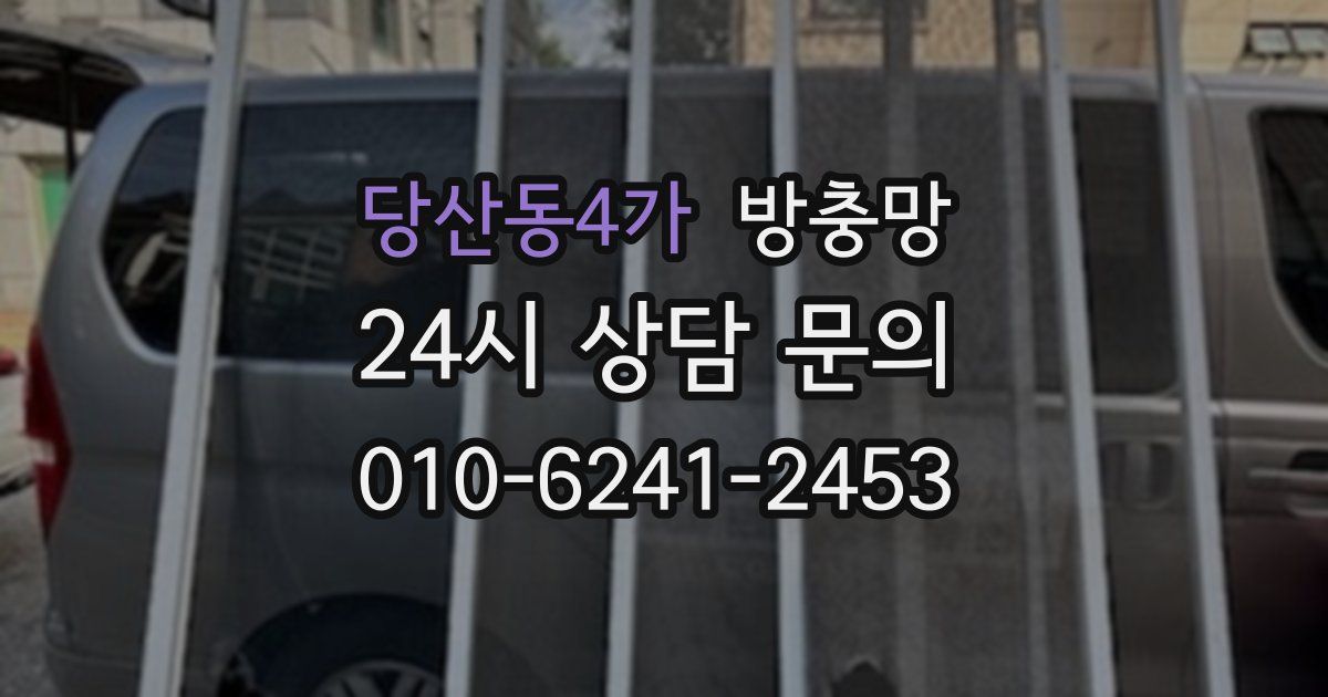 당산동4가 방충망