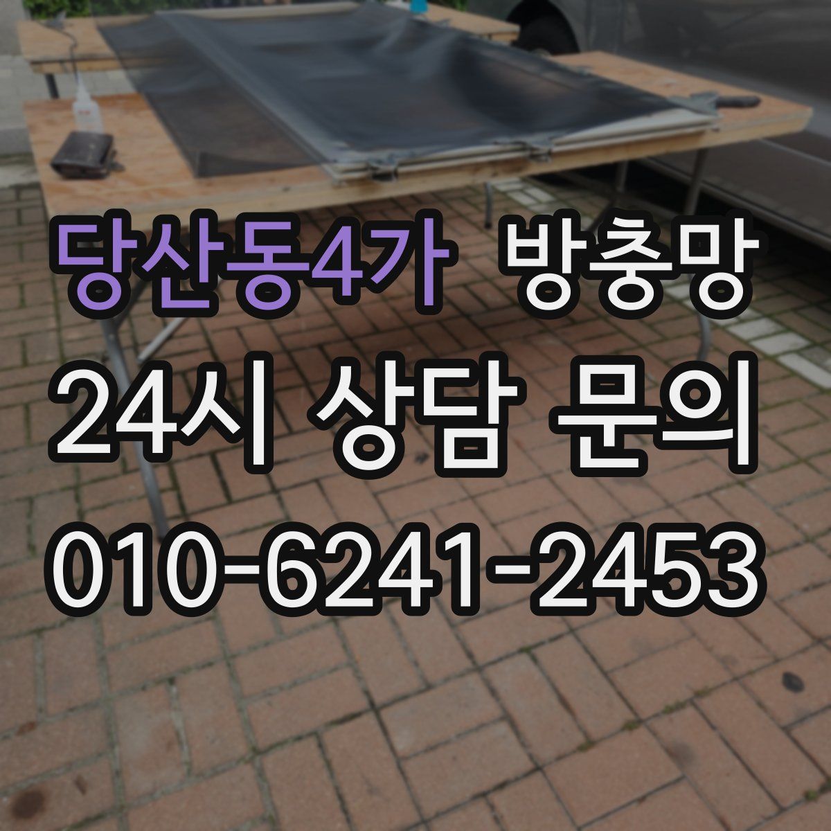 당산동4가 방충망