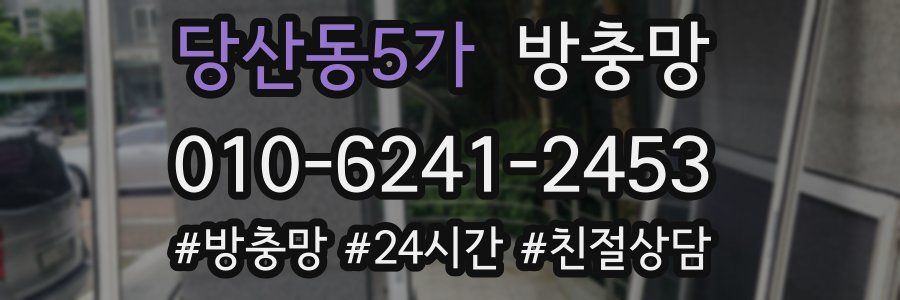 당산동5가 방충망