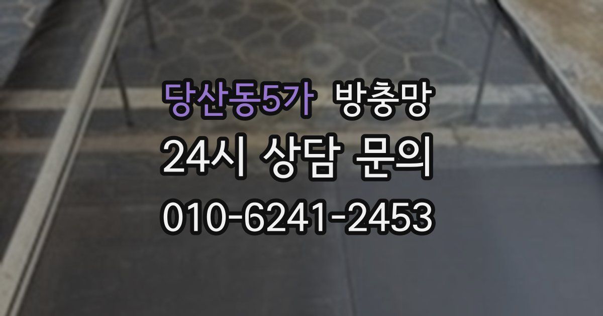 당산동5가 방충망