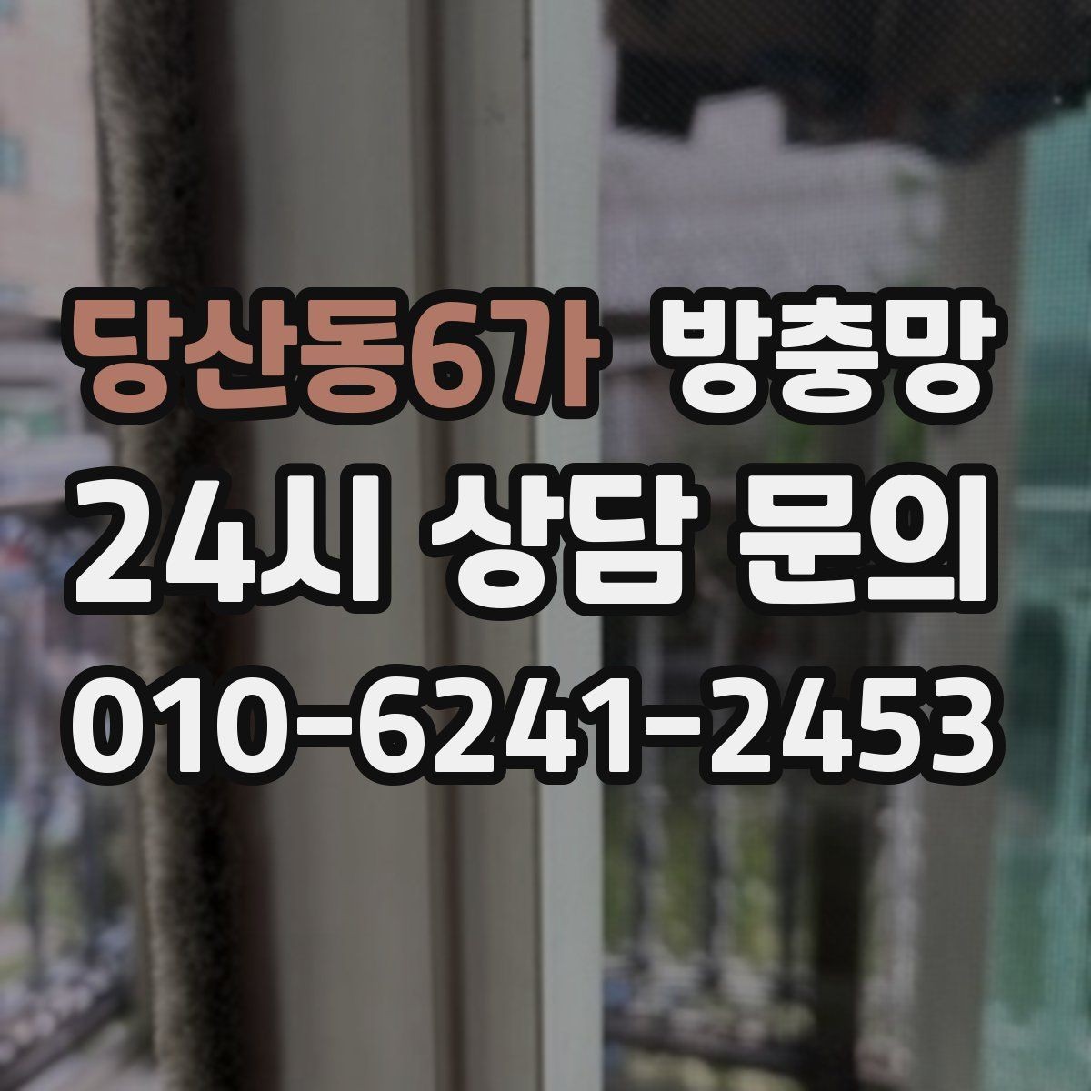 당산동6가 방충망 봄철 벌레 유입 늘기 전 점검하세요