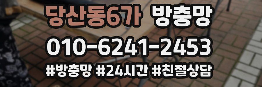 당산동6가 방충망