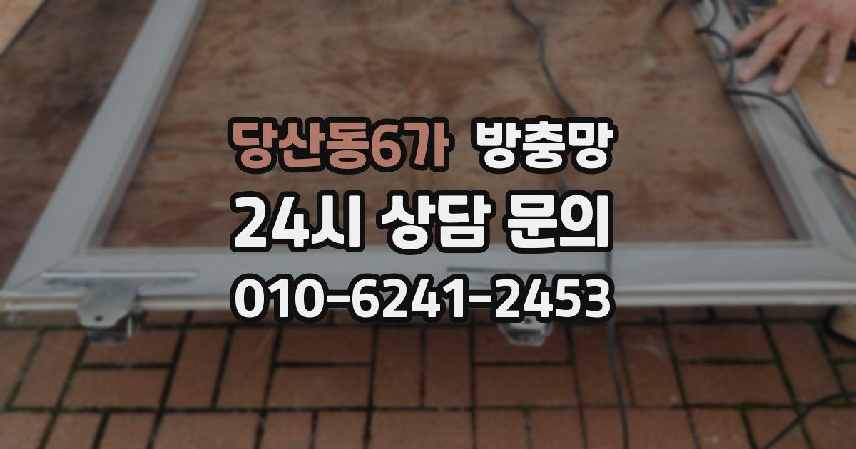 당산동6가 방충망