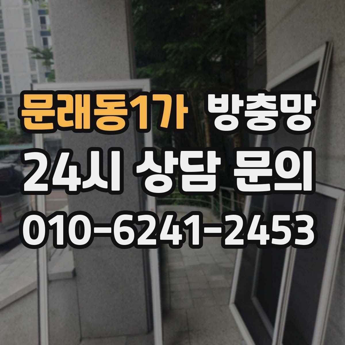 문래동1가 방충망 창틀 실리콘 들뜸이 유입 통로가 되는 이유