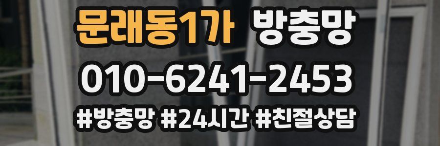 문래동1가 방충망