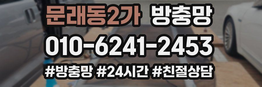 문래동2가 방충망