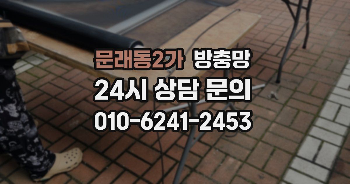 문래동2가 방충망