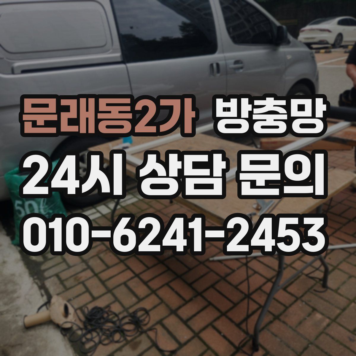 문래동2가 방충망