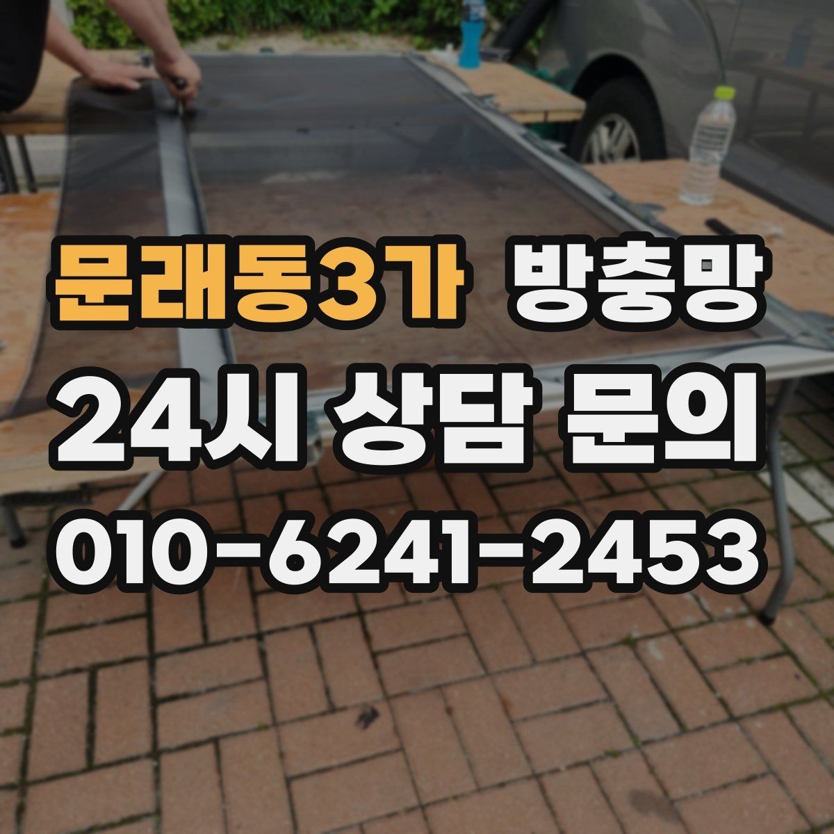 문래동3가 방충망 레일 정리로 여닫힘을 부드럽게