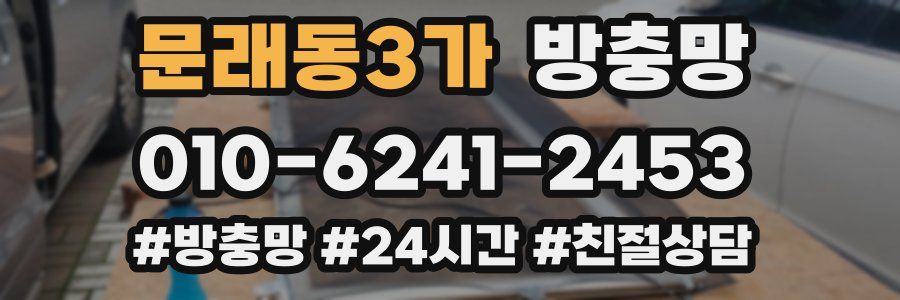 문래동3가 방충망