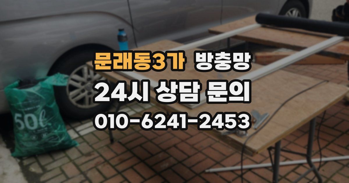 문래동3가 방충망