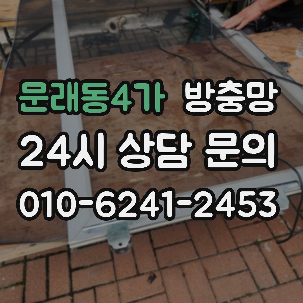 문래동4가 방충망 여름 시작 전에 교체하면 좋은 이유