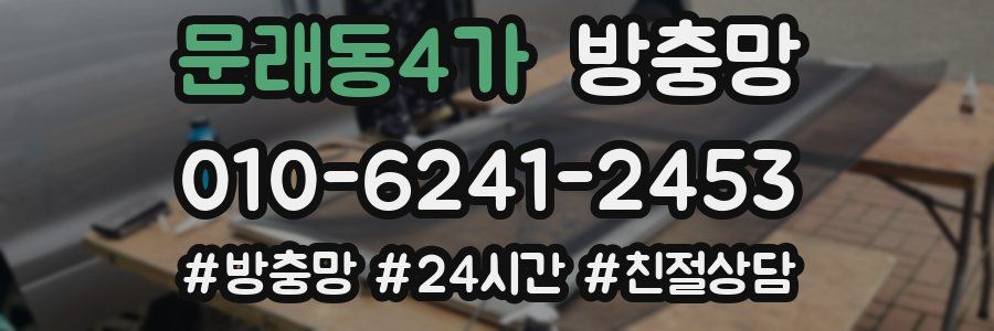 문래동4가 방충망