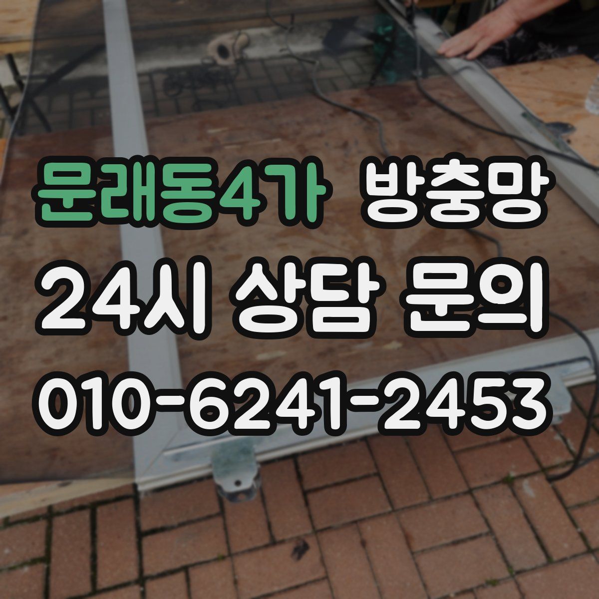 문래동4가 방충망