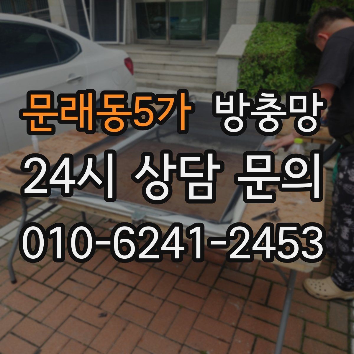 문래동5가 방충망 틀 변형을 방치하면 교체 범위가 커집니다