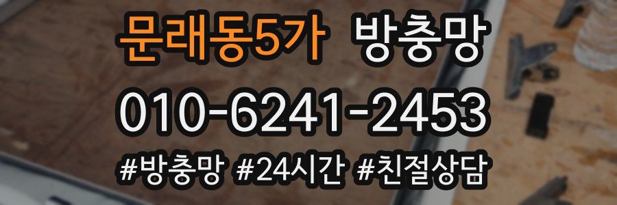 문래동5가 방충망