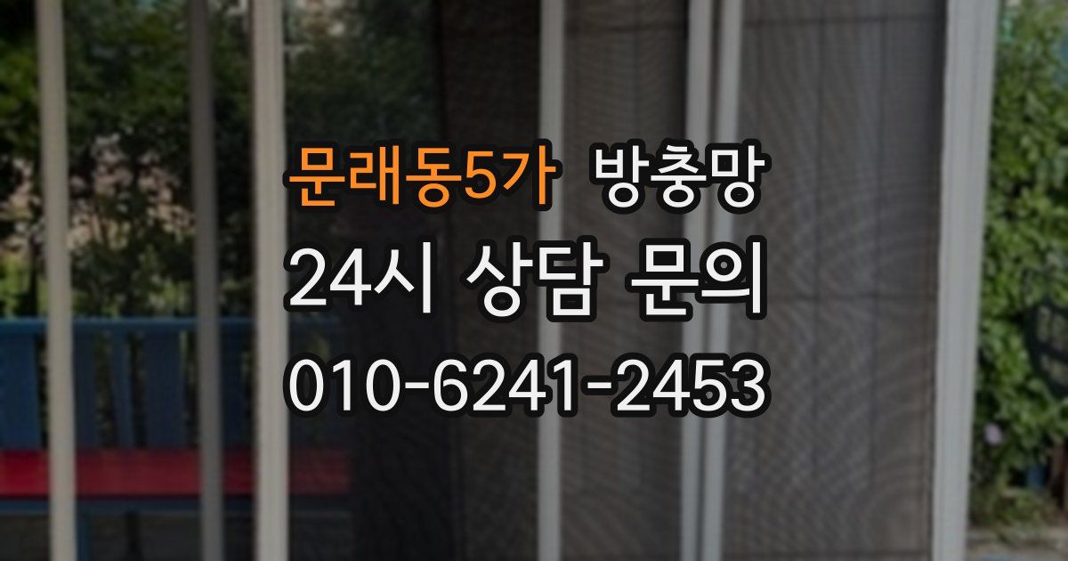 문래동5가 방충망