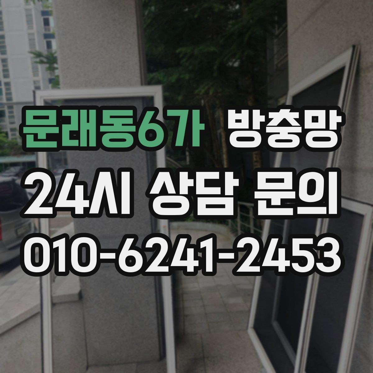 문래동6가 방충망 보이는 손상보다 숨은 틈이 더 문제입니다