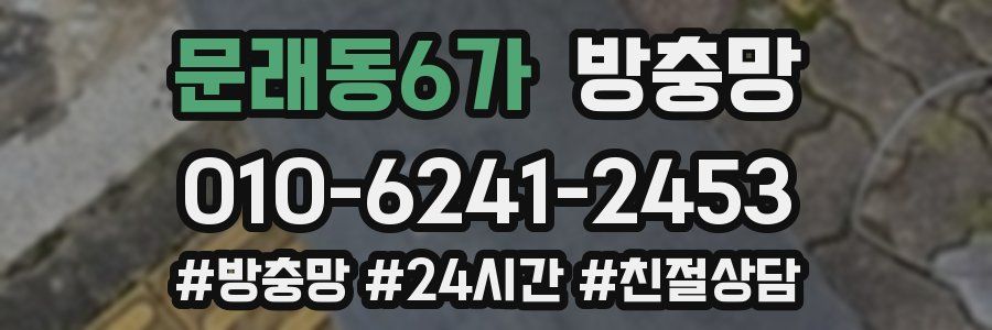 문래동6가 방충망