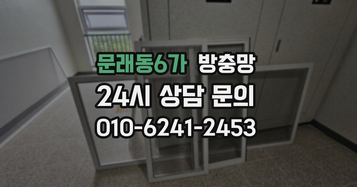 문래동6가 방충망