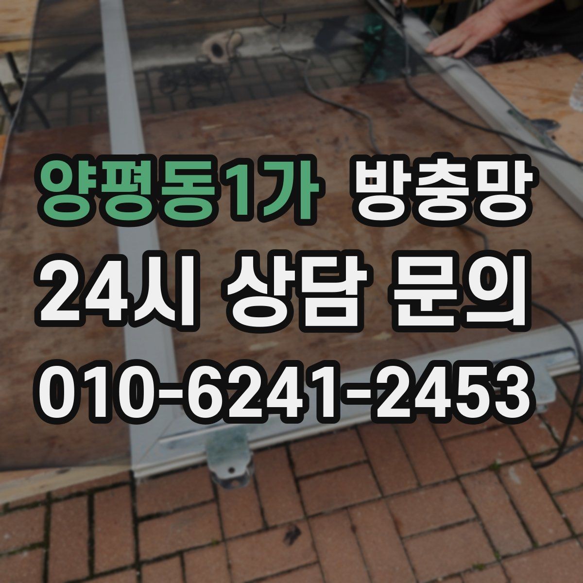 양평동1가 방충망 창틀 모서리에 먼지 뭉치가 있으면 유입 통로