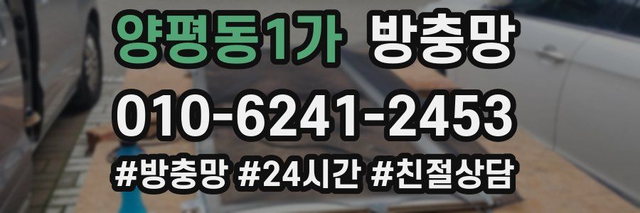 양평동1가 방충망