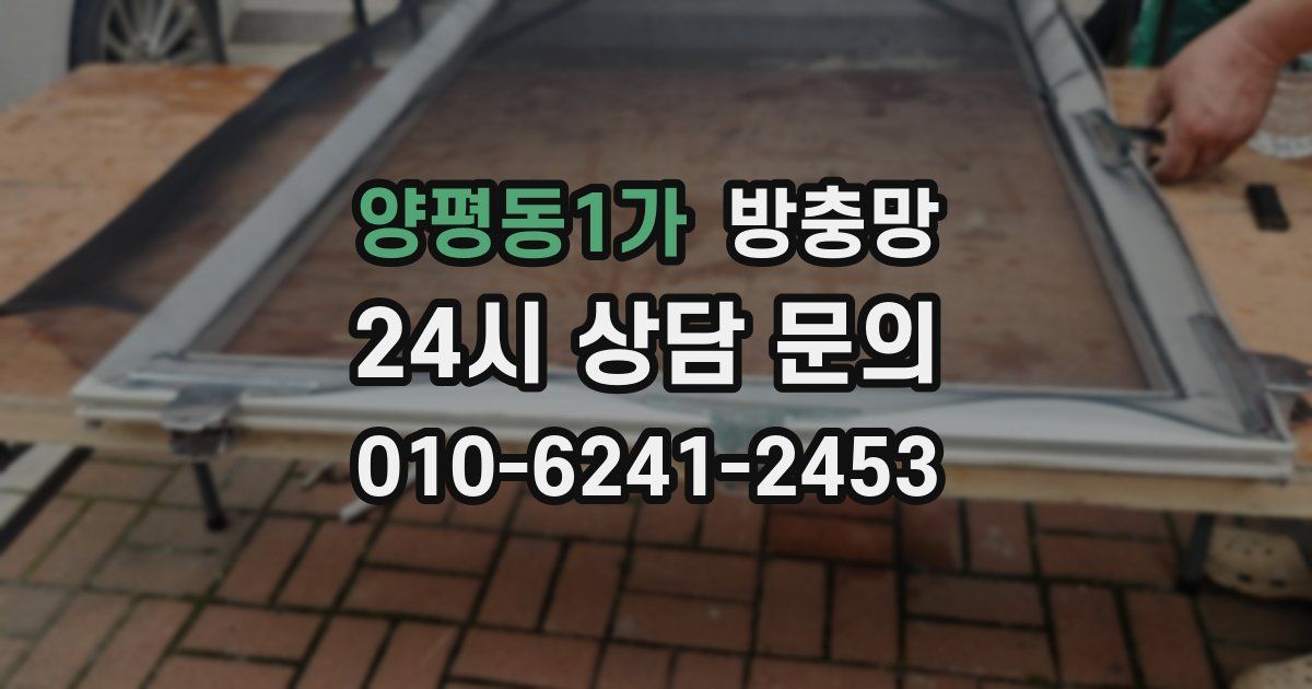 양평동1가 방충망