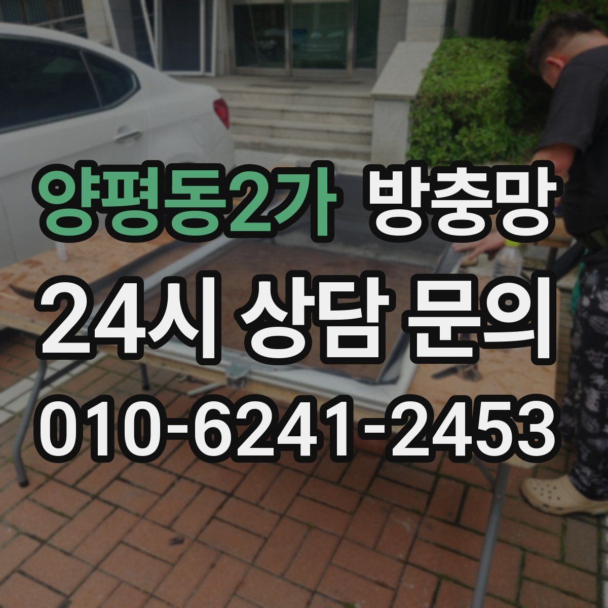 양평동2가 방충망 자꾸 빠지는 방충망, 원인은 바퀴일 수 있어요
