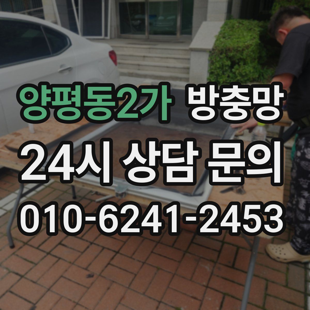 양평동2가 방충망