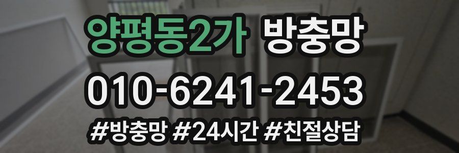 양평동2가 방충망