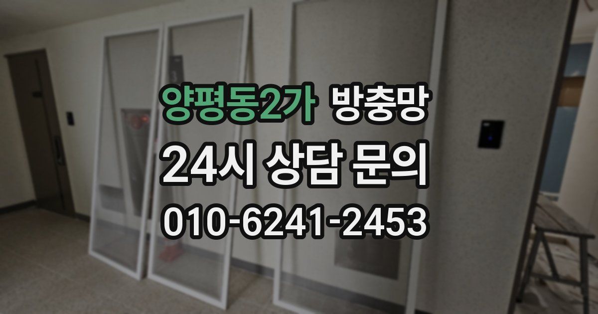 양평동2가 방충망