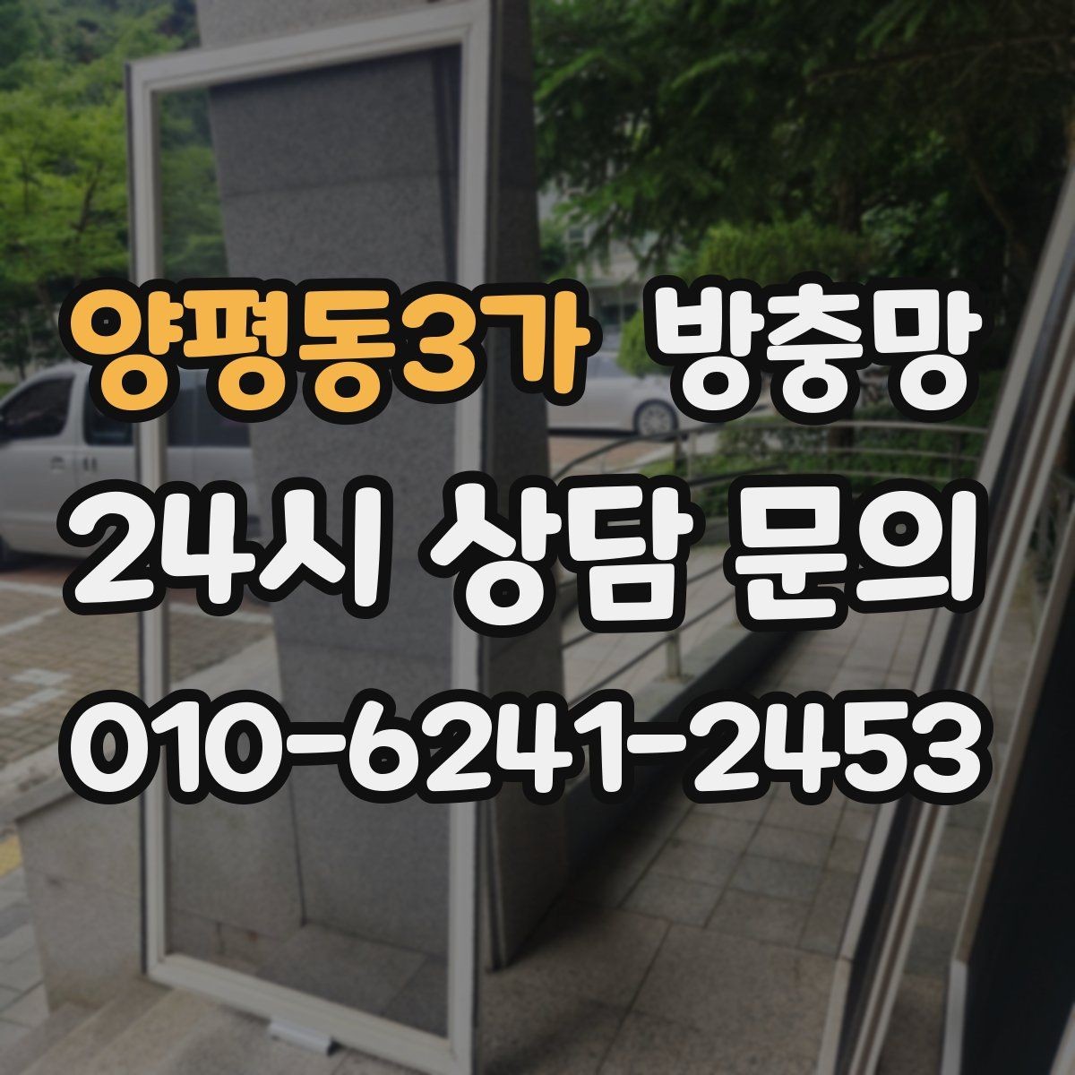 양평동3가 방충망 창문 주변 벌레가 많다면 외부 환경도 확인