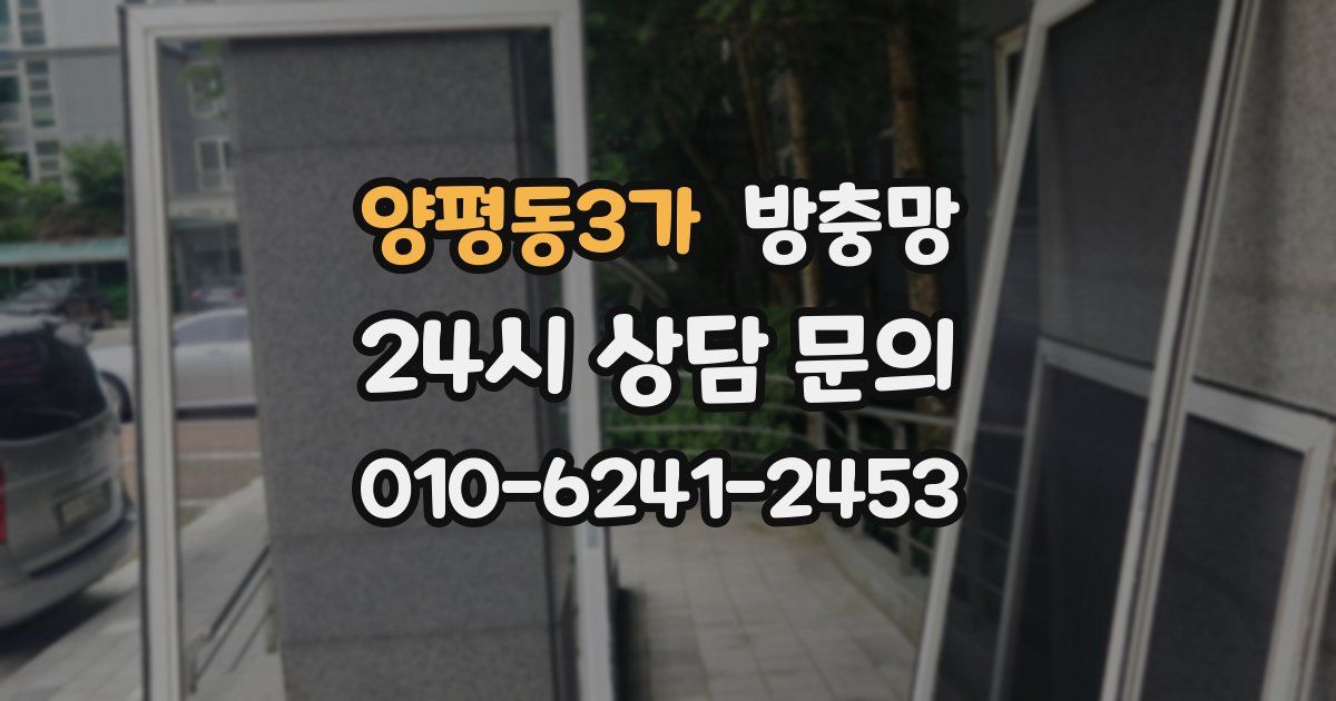 양평동3가 방충망