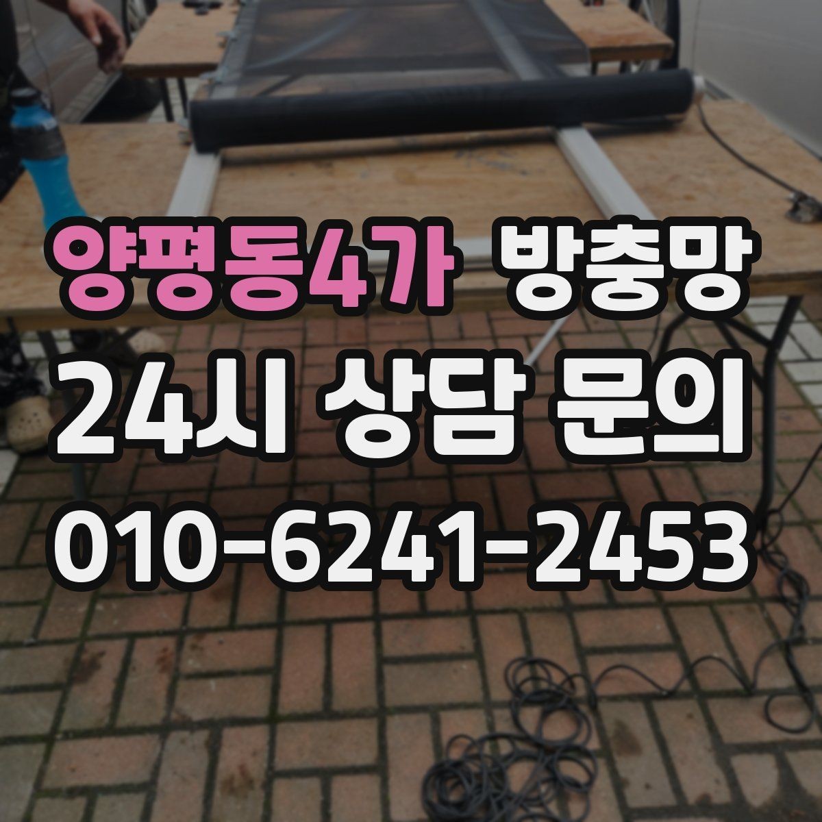 양평동4가 방충망 창문을 자주 여는 집이라면 교체 효과가 큽니다