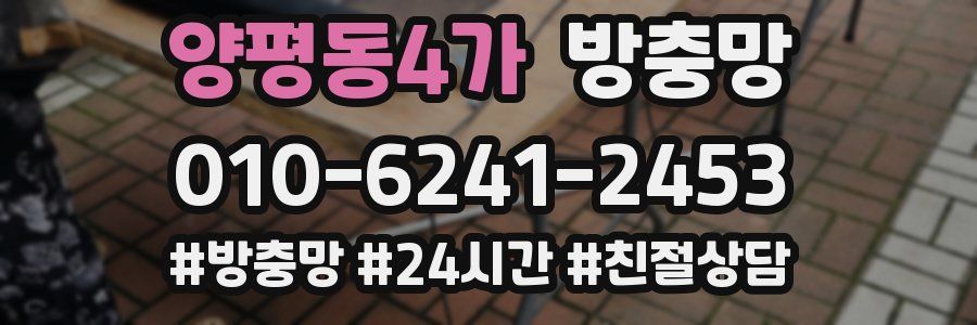 양평동4가 방충망