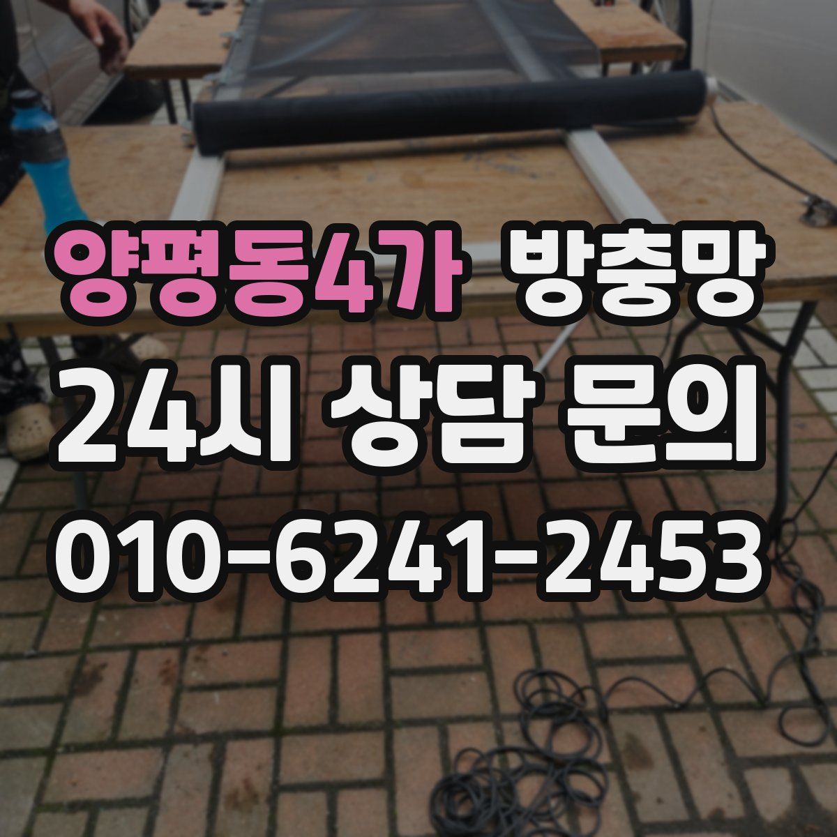 양평동4가 방충망