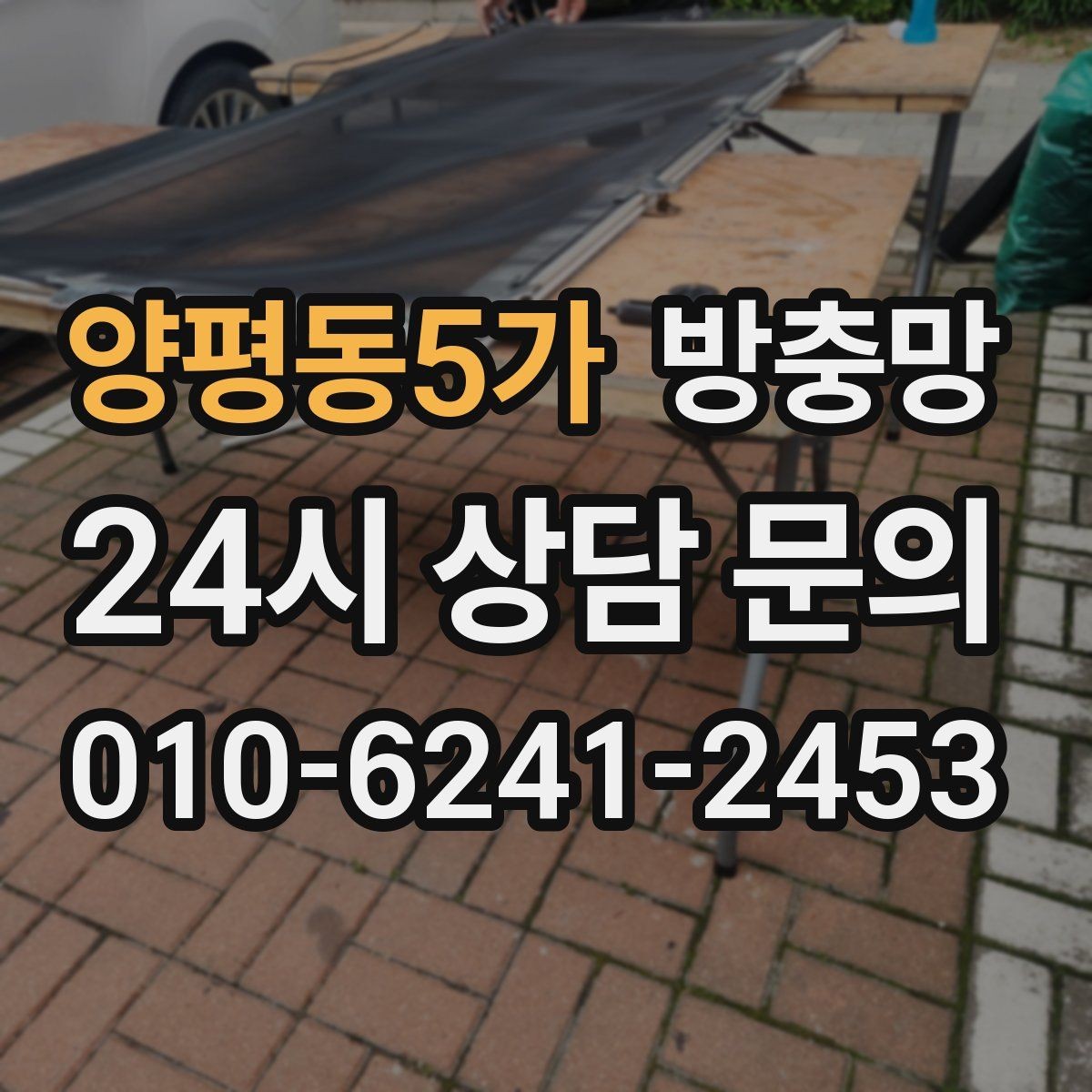 양평동5가 방충망 틀만 괜찮으면 망 교체로 충분한 경우