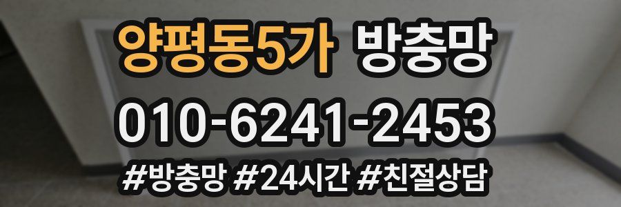 양평동5가 방충망