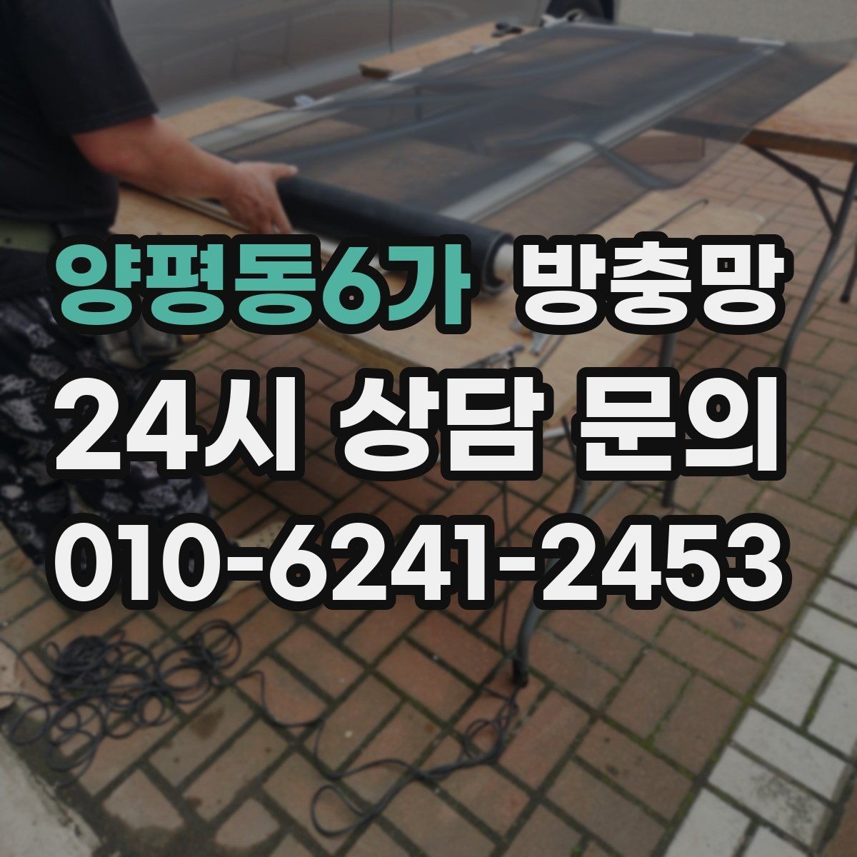 양평동6가 방충망 통풍이 약해진 듯하면 망 오염을 의심