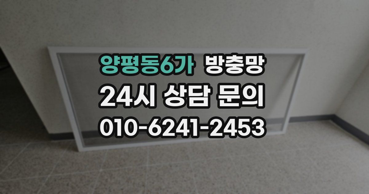 양평동6가 방충망