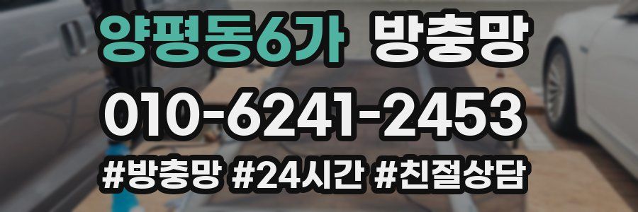 양평동6가 방충망